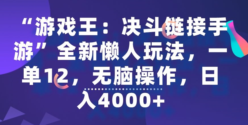 “游戏王：决斗链接手游”全新懒人玩法，一单12，无脑操作，日入4000+【揭秘】_教程