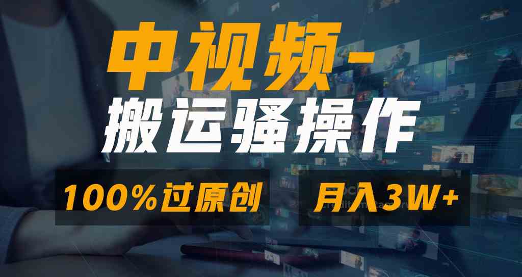 无脑双重去重原创视频，100%中视频+视频号分成计划，一键多平台发布