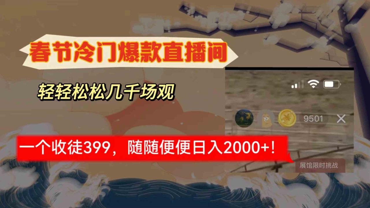 春节冷门直播间解放shuang’s打造，场观随便几千人在线，收一个徒399，轻松日入2000