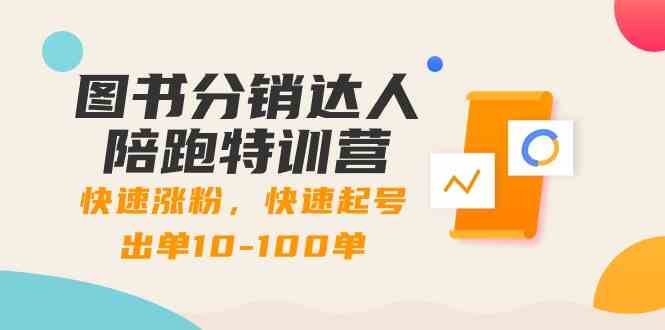 图书分销达人陪跑特训营：快速涨粉，快速起号出单10-100单！