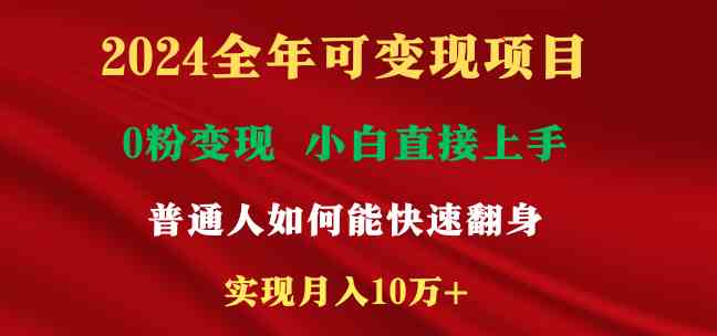 2024全年可变现项目，一天收益至少2000+，小白上手快，月入10万+_小游戏