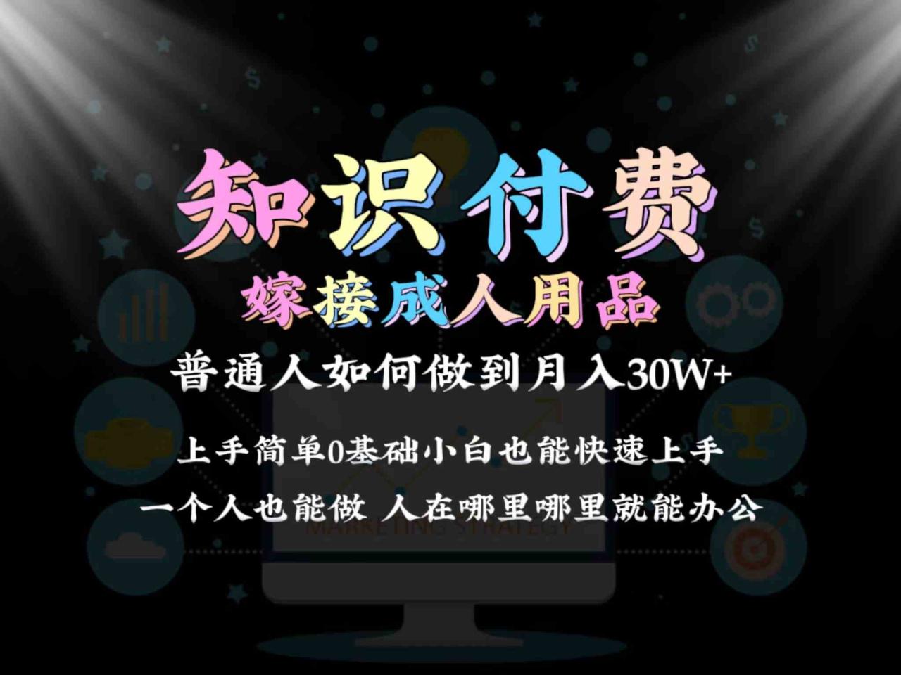 2024普通人做知识付费结合成人用品如何实现单月变现30w保姆教学1.0_教学