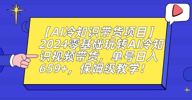 【AI冷知识带货项目】2024零基础玩转AI冷知识视频带货，单号日入659+，保姆级教学【揭秘】_文案