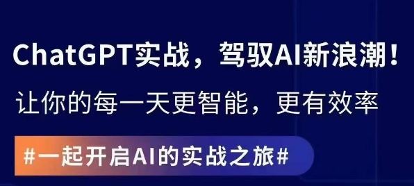 ChatGPT实战指南，创新应用与性能提升，解锁AI魔力，启程智能未来_课程