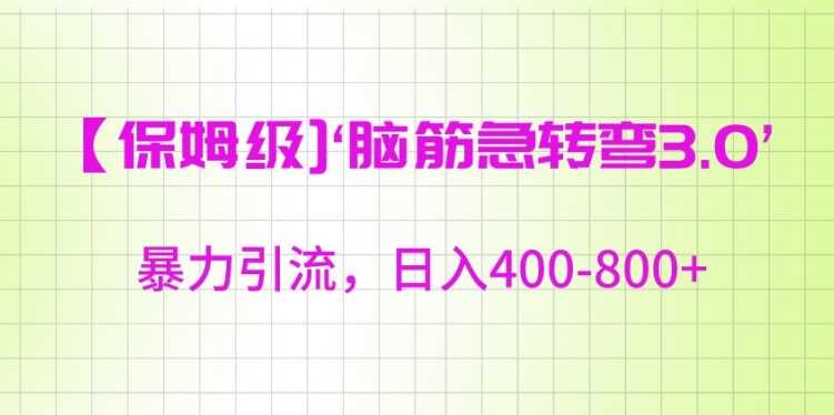 保姆级脑筋急转弯3.0，暴力引流，日入400-800+【揭秘】_收入