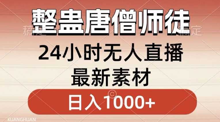 整蛊唐僧师徒四人，无人直播最新素材，小白也能一学就会就，轻松日入1000+【揭秘】_礼物