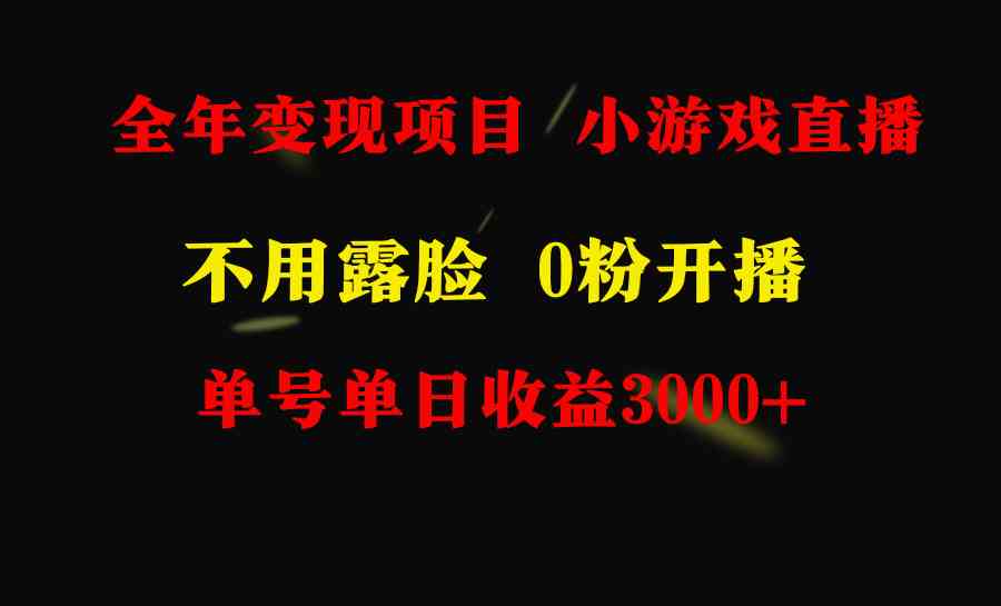 全年可做的项目，小白上手快，每天收益3000+不露脸直播小游戏，无门槛_主播