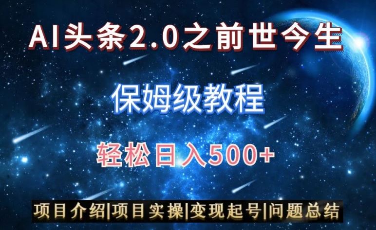 AI头条2.0之前世今生玩法（保姆级教程）图文+视频双收益，轻松日入500+【揭秘】_项目