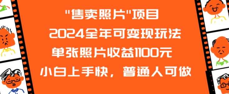 2024全年可变现玩法”售卖照片”单张照片收益1100元小白上手快，普通人可做【揭秘】_拍摄