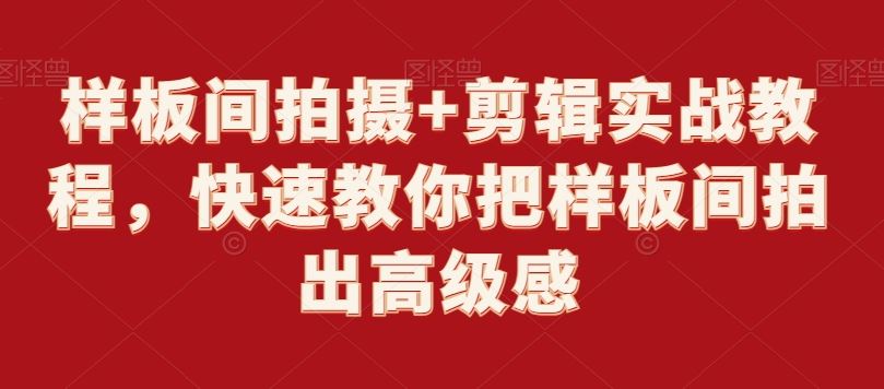 样板间拍摄+剪辑实战教程，快速教你把样板间拍出高级感_运镜