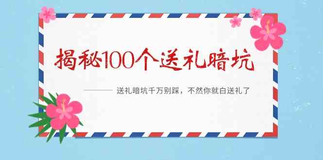 《揭秘100个送礼暗坑》——送礼暗坑千万别踩，不然你就白送礼了_为什么