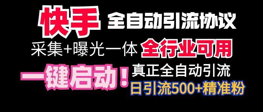 【全网首发】快手全自动截流协议，微信每日被动500+好友！全行业通用！_引流