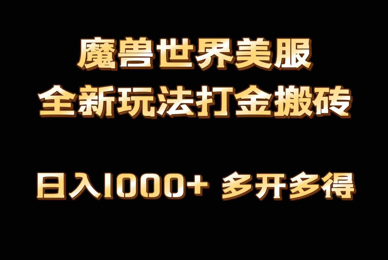 全网首发魔兽世界美服全自动打金搬砖，日入1000+，简单好操作，保姆级教学_操作