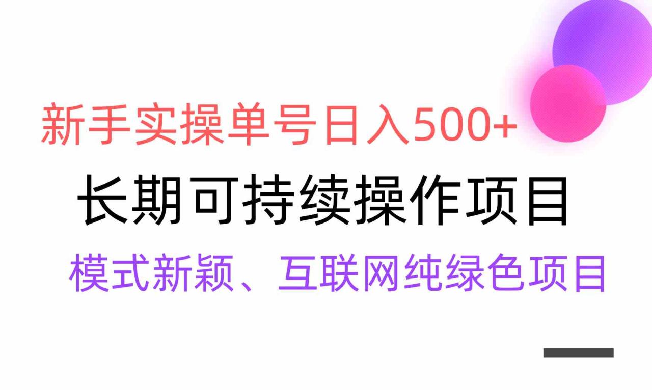 【全网变现】新手实操单号日入500+，渠道收益稳定，批量放大_副业