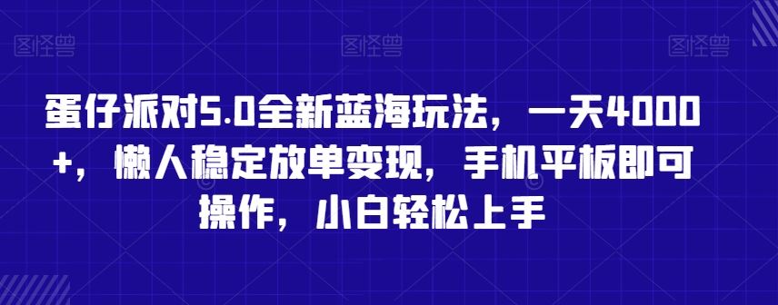 蛋仔派对5.0全新蓝海玩法，一天4000+，懒人稳定放单变现，手机平板即可操作，小白轻松上手【揭秘】_操作