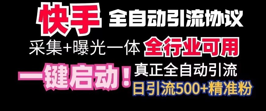 【全网首发】快手全自动截流协议，微信每日被动500+好友！全行业通用【揭秘】_功能