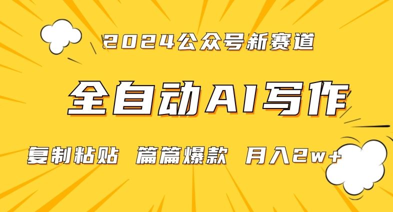 2024年微信公众号蓝海最新爆款赛道，全自动写作，每天1小时，小白轻松月入2w+【揭秘】_课程