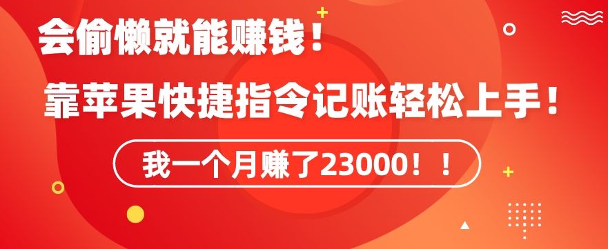 会偷懒就能赚钱！靠苹果快捷指令自动记账轻松上手，一个月变现23000【揭秘】_简单