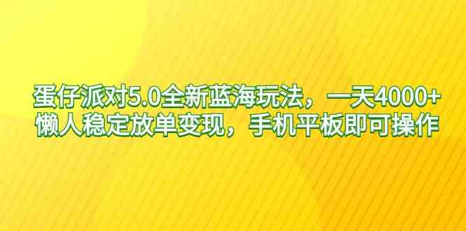 蛋仔派对5.0全新蓝海玩法，一天4000+，懒人稳定放单变现，手机平板即可操作_教程