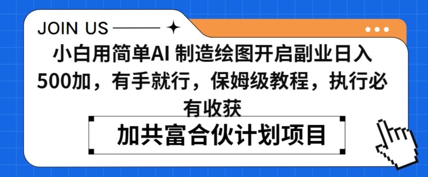 小白用简单AI，制造绘图开启副业日入500加，有手就行，保姆级教程，执行必有收获【揭秘】_学习