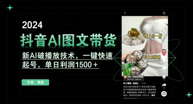 抖音AI图文带货，新AI破播放技术，一键快速起号，单日利润1500＋【揭秘】_操作