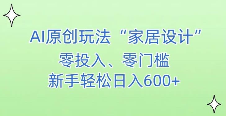 AI家居设计，简单好上手，新手小白什么也不会的，都可以轻松日入500+【揭秘】_玩法