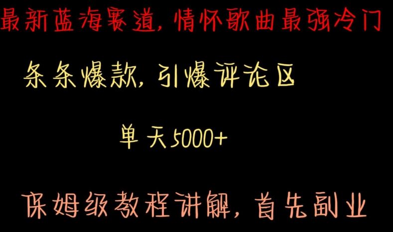 最新蓝海赛道，情怀歌曲最强冷门，条条爆款，引爆评论区，保姆级教程讲解【揭秘】_剪辑