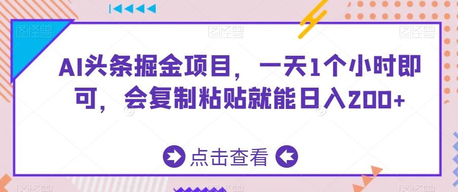 AI头条掘金赚钱项目，每天仅需1小时，轻松复制粘贴就能日入200+