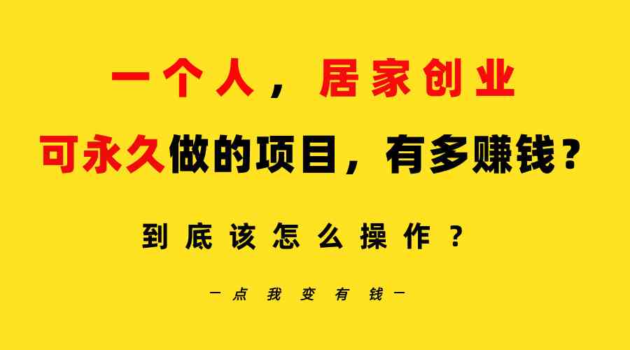 一个人，居家创业秘籍：B站每天10分钟，单账号日引创业粉100+，月稳定变现5W+