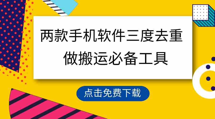 两款手机去重软件原创神器，三重去重保障，100%过原创检测，搬运必备一键处理不违规