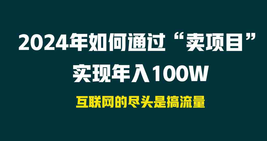 2024年项目营销秘籍：如何通过“卖项目”轻松实现年入100W