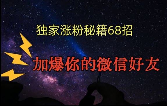 引流涨粉独家秘籍68招，加爆你的微信好友【文档】_方法