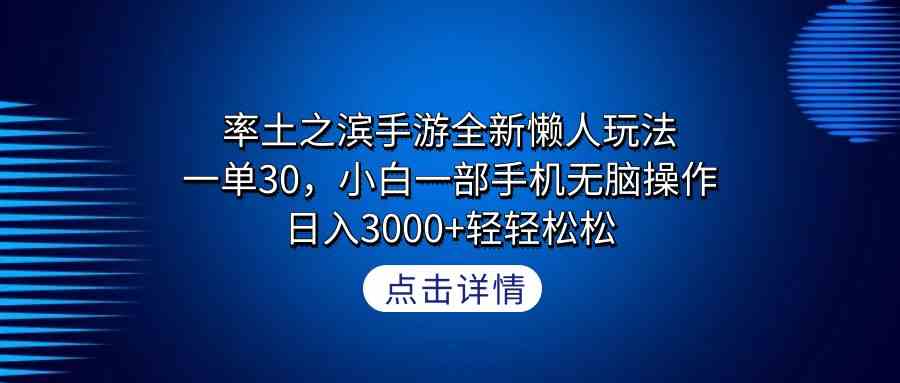 率土之滨手游全新懒人玩法，一单30，小白一部手机无脑操作，日入3000+_实操