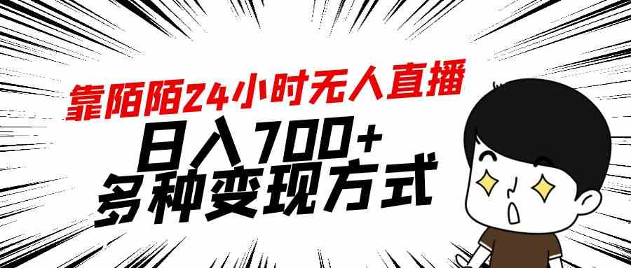 靠陌陌24小时无人直播，日入700+，多种变现方式_收益