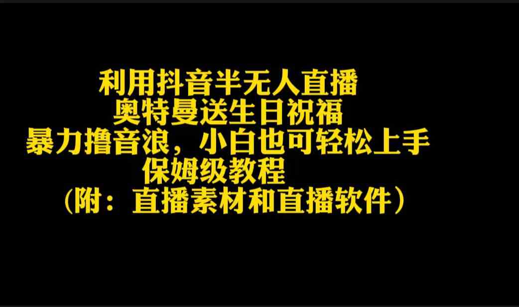 利用抖音半无人直播奥特曼送生日祝福，暴力撸音浪，小白也可轻松上手_方式