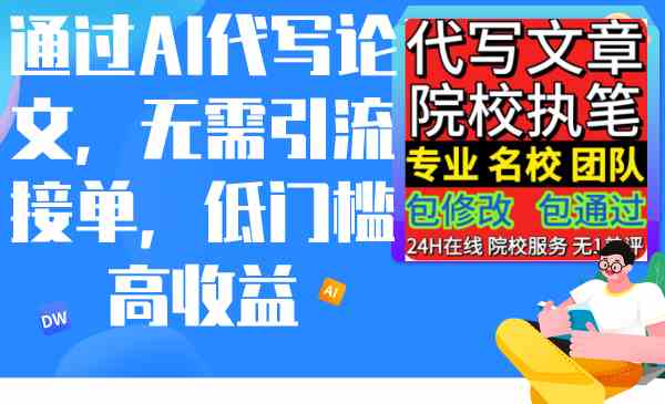 通过AI代写论文，无需引流接单，低门槛高收益_如何