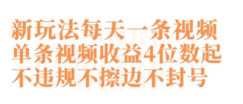 快手新玩法每天一条视频单条视频收益4位数起不违规不擦边不封号【揭秘】_教程