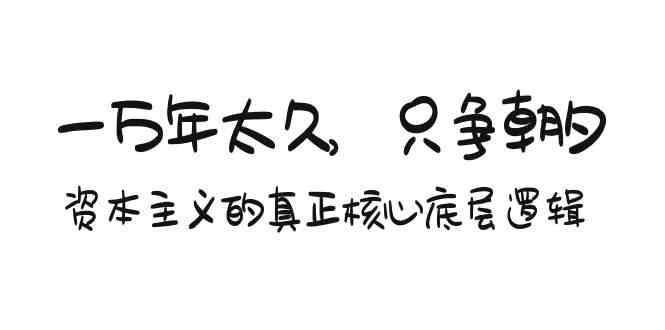 某付费文章《一万年太久，只争朝夕：资本主义的真正核心底层逻辑》_深层