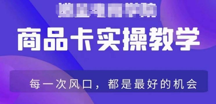 商品卡爆店实操教学，基础到进阶保姆式讲解教你抖店爆单_课程