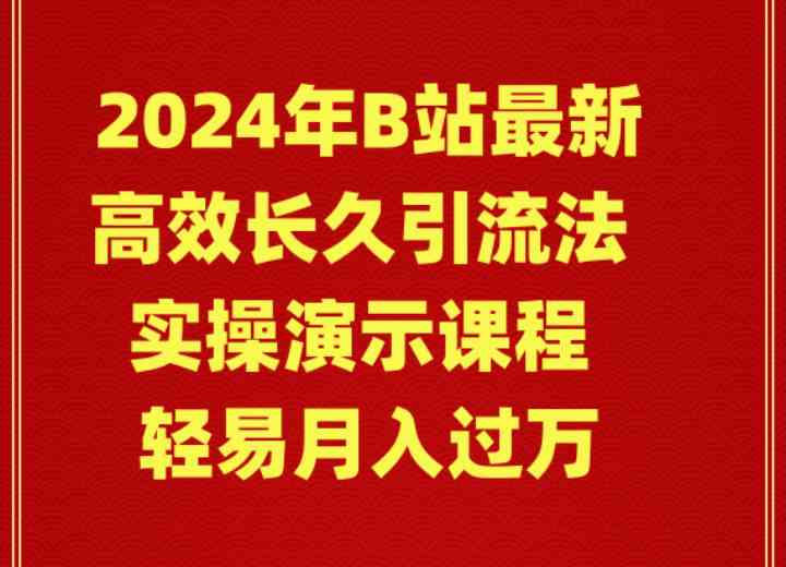 2024年B站最新高效长久引流法 实操演示课程 轻易月入过万_技巧