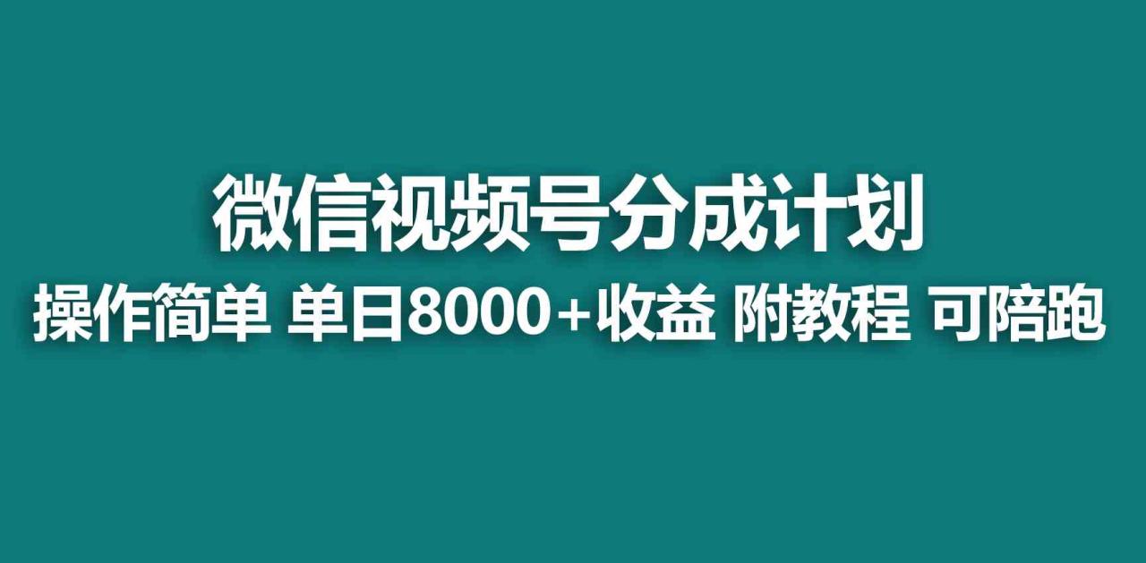 【蓝海项目】视频号创作者分成 掘金最新玩法 稳定每天撸500米 适合新人小白_实操