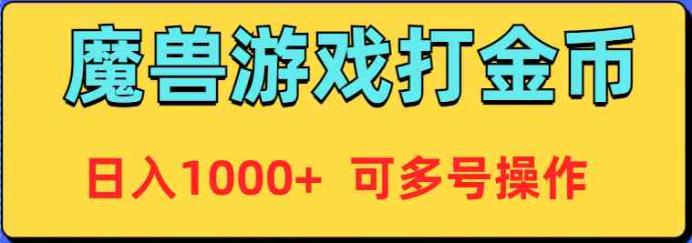 魔兽美服全自动打金币，日入1000+ 可多号操作_教程