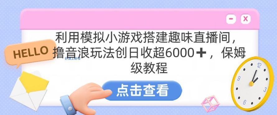 靠汤姆猫挂机小游戏日入3000+，全程指导，保姆式教程【揭秘】_项目