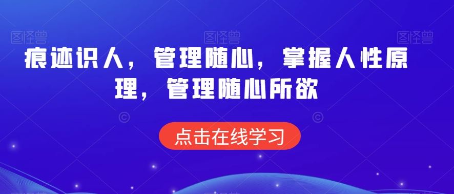 痕迹识人，管理随心，掌握人性原理，管理随心所欲_课程