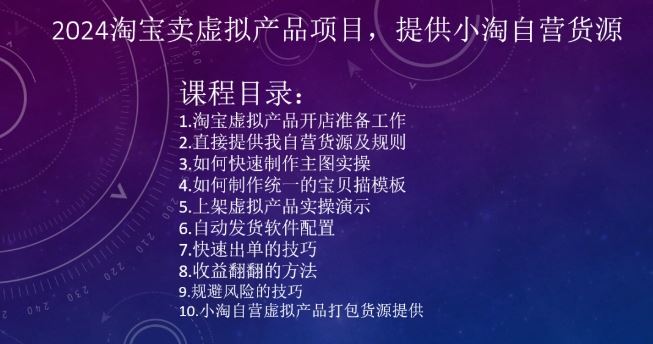 2024淘宝卖虚拟产品项目，提供小淘自营货源_课程