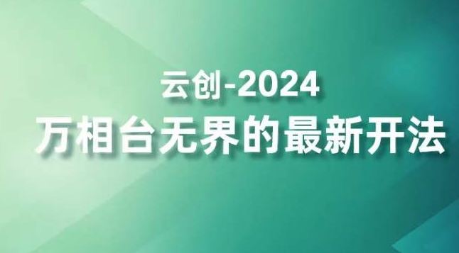 2024万相台无界的最新开法，高效拿量新法宝，四大功效助力精准触达高营销价值人群_如何