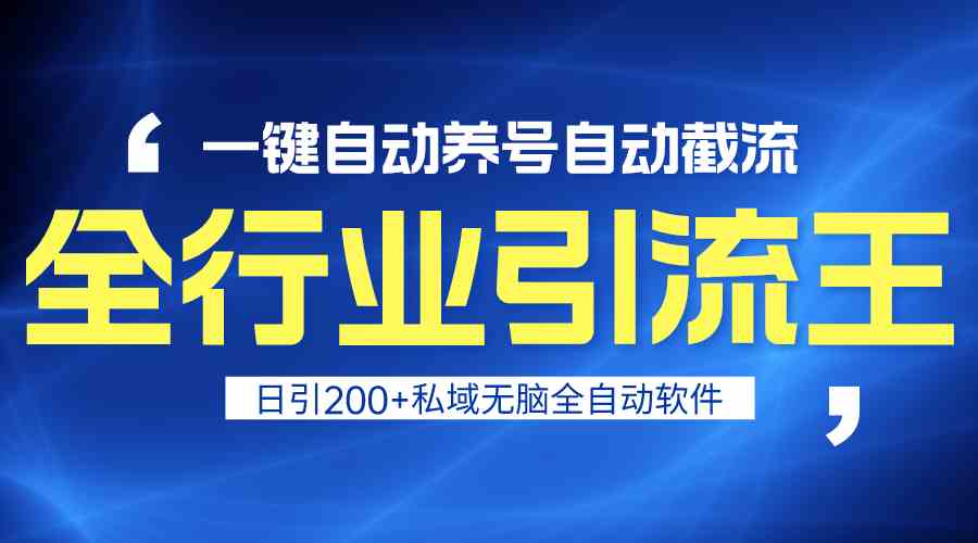 全行业引流王！一键自动养号，自动截流，日引私域200+，安全无风险_实操