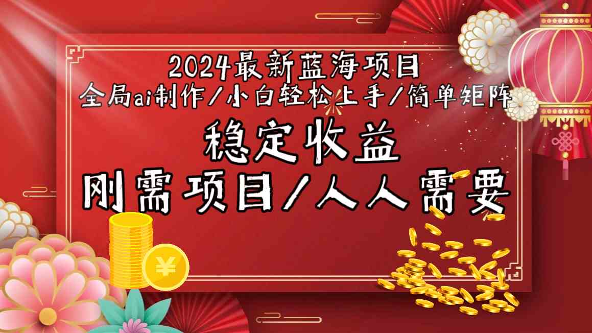 2024最新蓝海项目全局ai制作视频，小白轻松上手，简单矩阵，收入稳定_教程