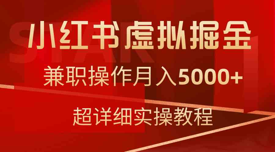 小红书虚拟掘金，兼职操作月入5000+，超详细教程_项目