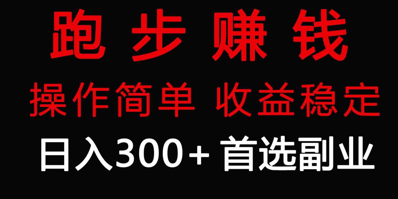 跑步健身日入300+零成本的副业，跑步健身两不误_项目